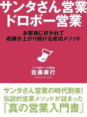 cover image of サンタさん営業 ドロボー営業